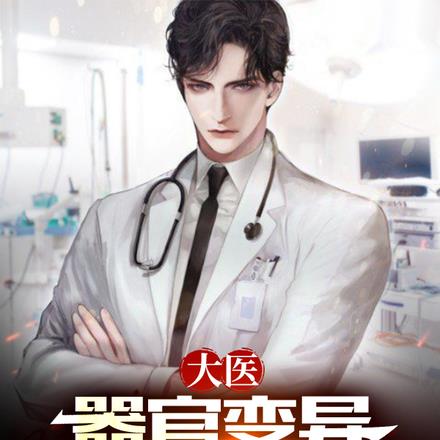大医:器官变异,我手术震惊全国