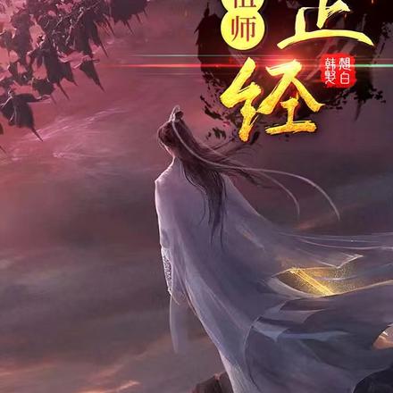 这个祖师不正经莫邪小说在哪看