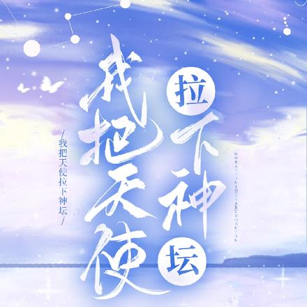 我把天使拉下神坛 By{author}