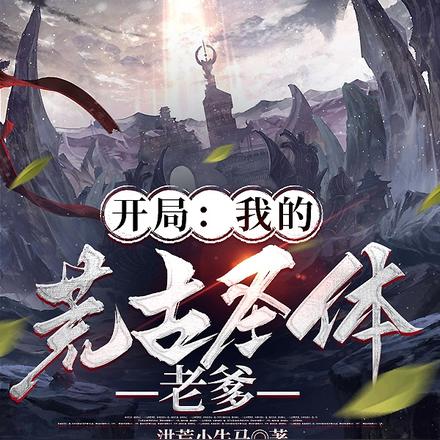 开局：我的荒古圣体老爹