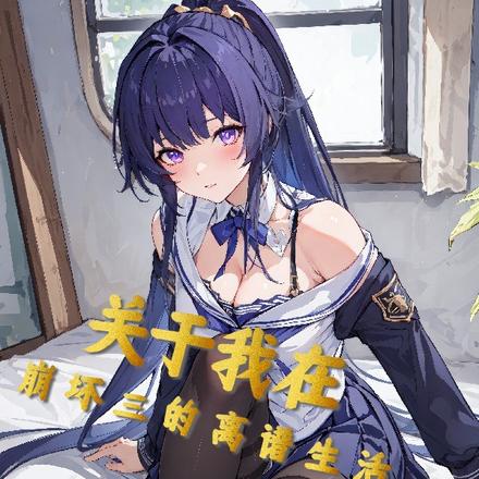关于我在崩坏三的离谱生活