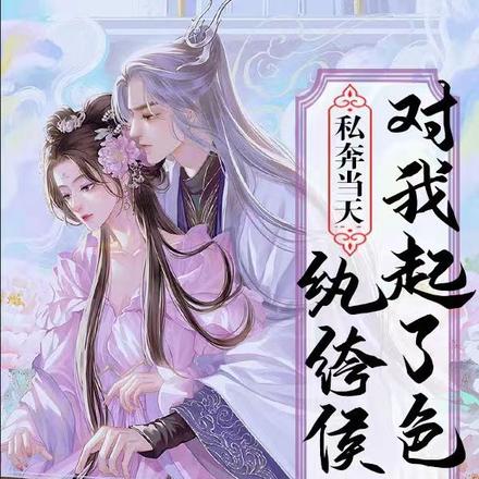 私奔当天,纨绔侯爷对我起了色心