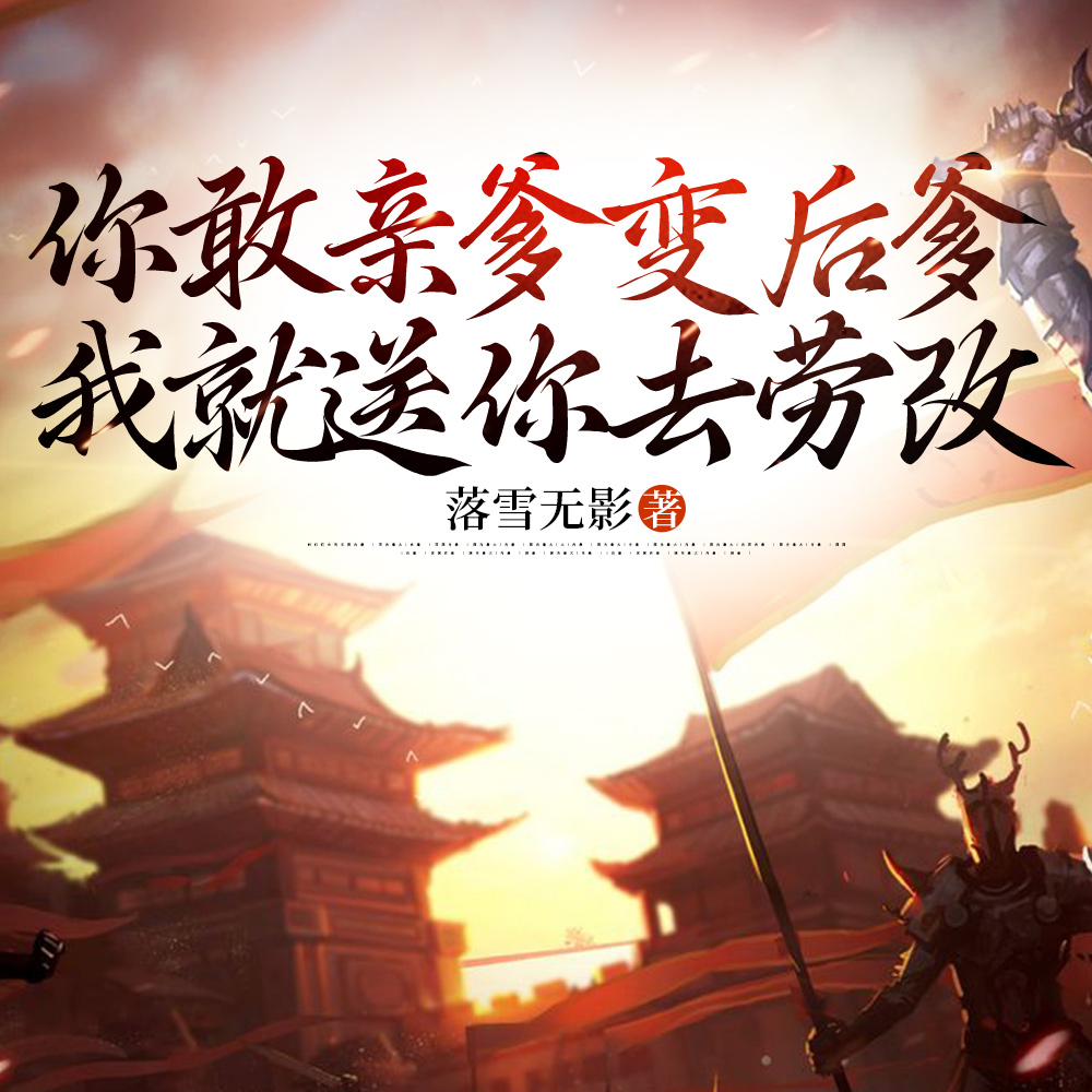 你敢亲爹变后爹，我就送你去劳改