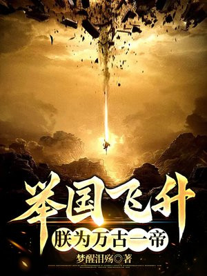 举国飞升，朕为万古一帝By{author}