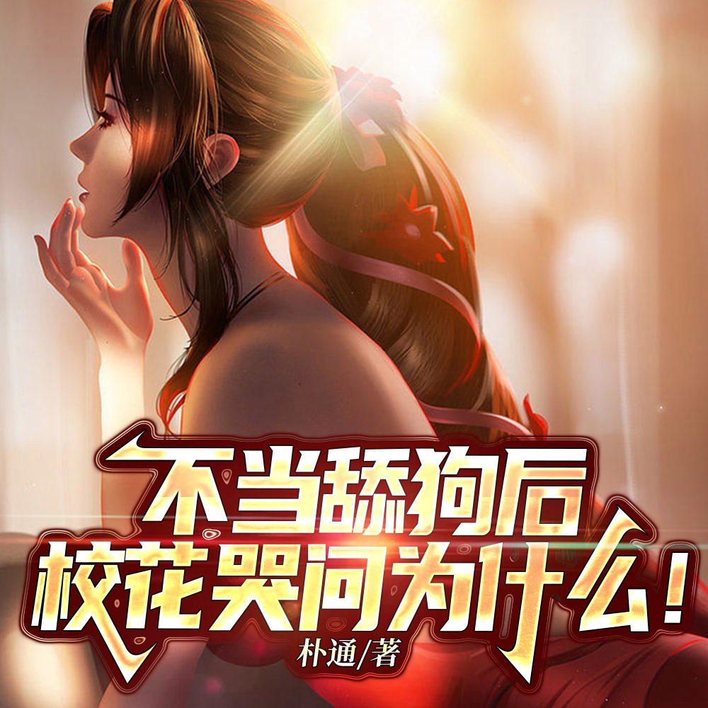 不当舔狗后,校花哭问为什么!