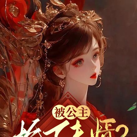 被公主抢了夫婿？我重生成她嫂子 By{author}