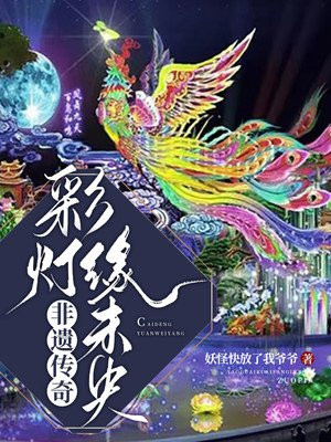非遗传奇:彩灯缘未央