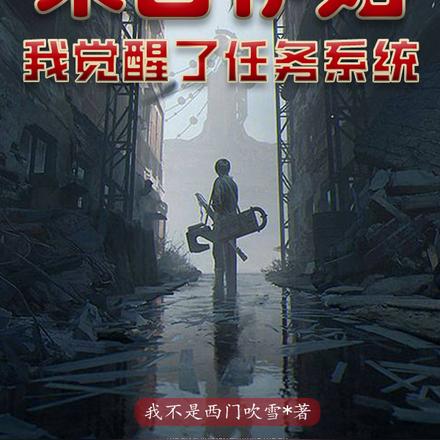 末日伊始:我觉醒了任务系统