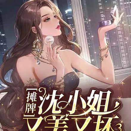 摊牌！沈小姐又美又坏，老铁贼帅
