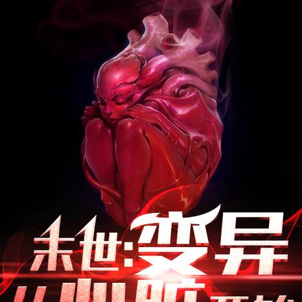 末世:变异从心脏开始