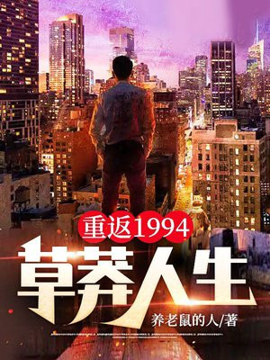 重返1994:草莽人生下载