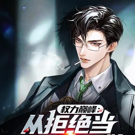 权力巅峰:从拒绝当工具人开始