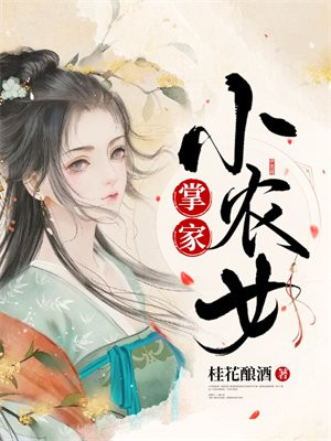 掌家小农女 小说全文免费阅读