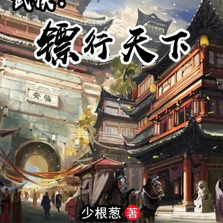 武侠:镖行天下