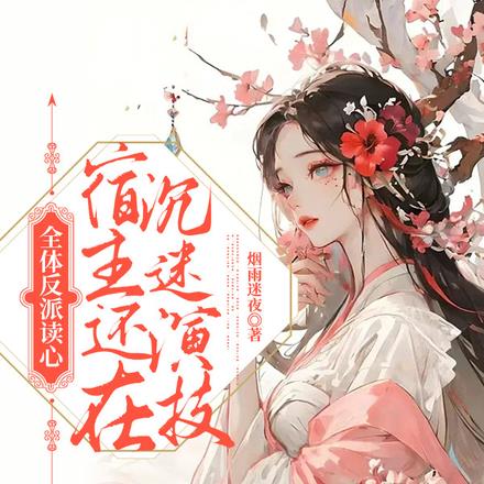 全体反派读心,宿主还在沉迷演技