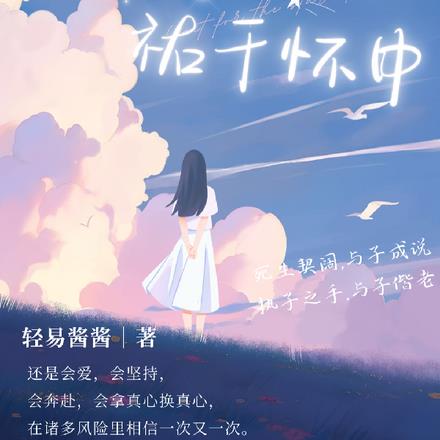 以爱为名，祐于怀中