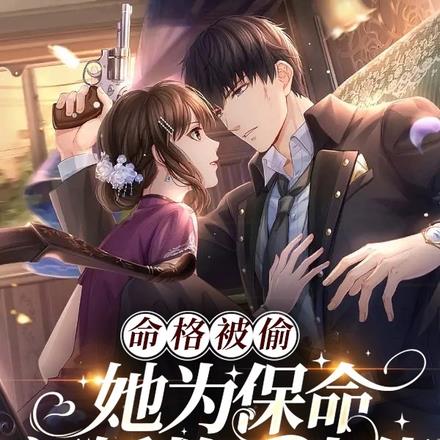 命格被偷,她为保命闪婚救援大佬