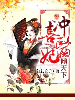 冲喜医妃倾天下 By{author}