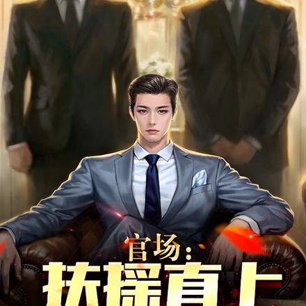官场:扶摇直上九万里