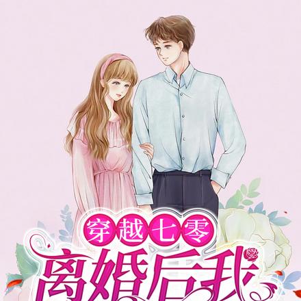穿越七零:离婚后我一胎三宝
