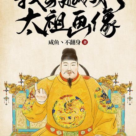 大明:我穿越成了太祖画像