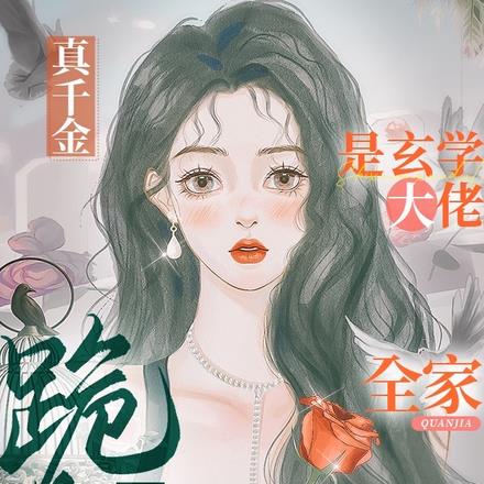 真千金是玄学大佬，全家跪求保护