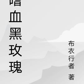 嗜血黑玫瑰By{author}