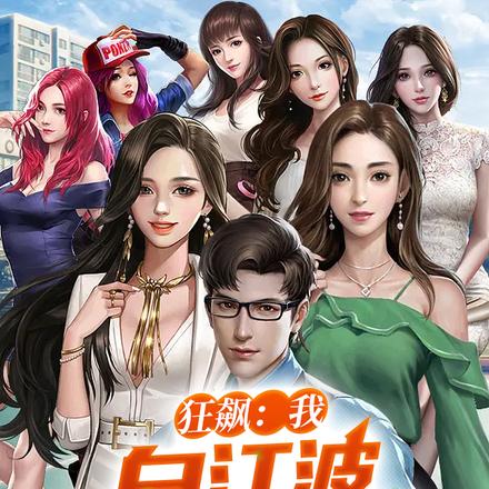 狂飙：我，白江波，亡者归来