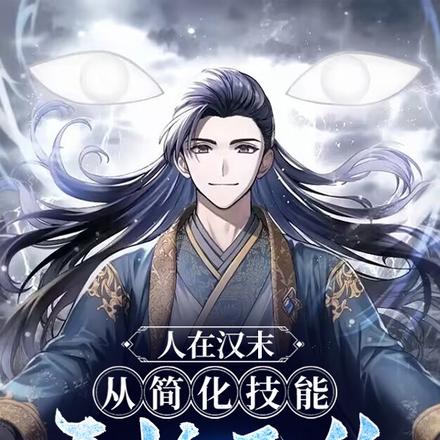 人在汉末:从简化技能开始无敌