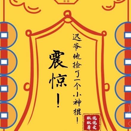 震惊!迟爷他捡了一个小神棍!