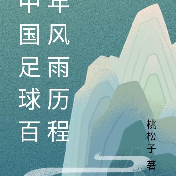 中国足球百年风雨历程By{author}