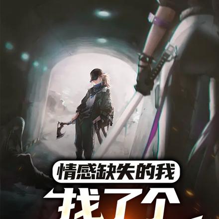 情感缺失的我找了个狙击手女友