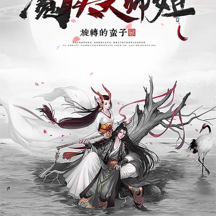 娶妻长生:开局表白魔头大师姐