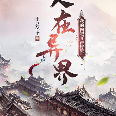 人在异界：我的网吧开得好累！