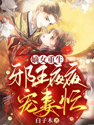 嫡女重生:邪王夜夜宠妻忙