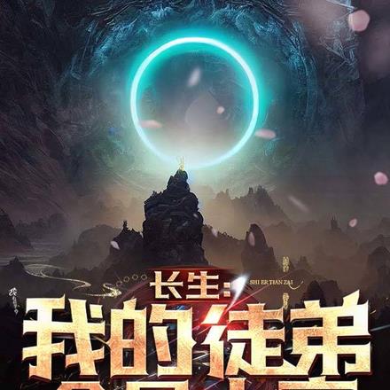 长生:我的徒弟全是大帝