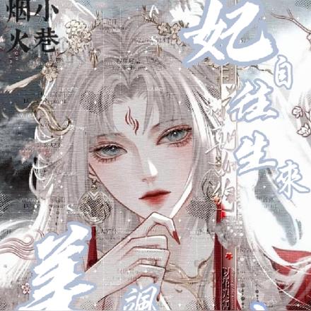 妃自往生楼:美飒楼主轻点打