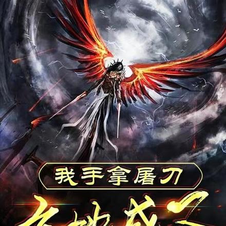 我手拿屠刀,立地成圣