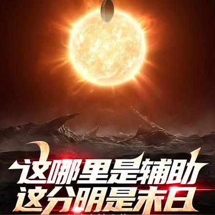 这哪里是辅助,这分明是末日