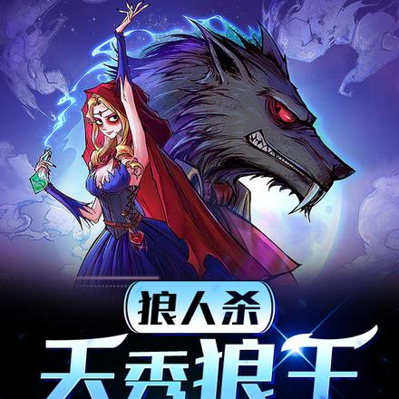 狼人杀:天秀狼王,带飞全场