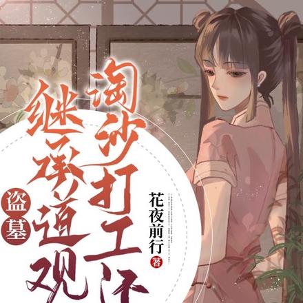 盗墓：继承道观后，淘沙打工还债