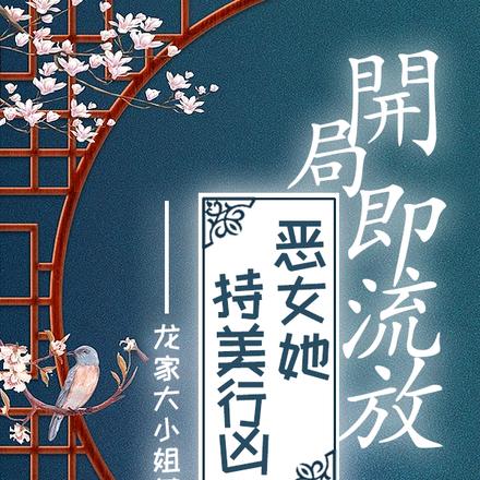 开局即流放,恶女她持美行凶