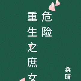 重生之庶女危险