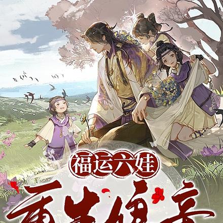 福运六娃,重生娘亲她支棱起来了