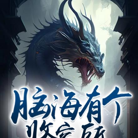 脑海有个收容所
