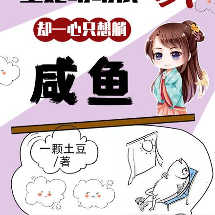 王妃明明很强,却一心只想躺咸鱼