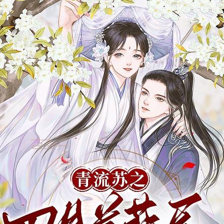 青流苏之四月芳菲尽