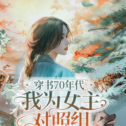 穿书70年代,我为女主对照组