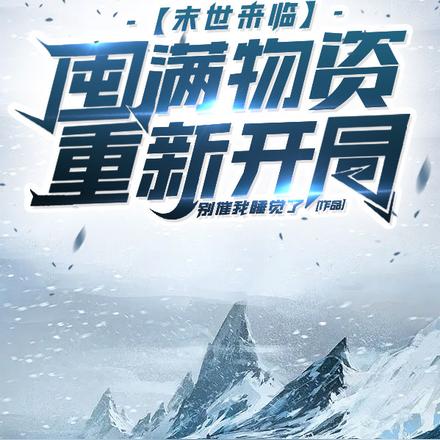 末世来临,囤满物资重新开局