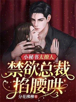 小秘书太撩人，禁欲总裁掐腰哄 By{author}